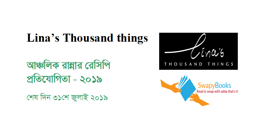 Lina’s Thousand Things আঞ্চলিক রান্নার রেসিপি প্রতিযোগিতা – ২০১৯ ফলাফল